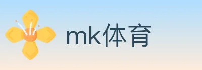 mk体育 Logo
